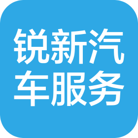 锐新汽车服务(山东)有限公司