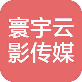 济南市寰宇云影文化传媒有限公司