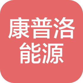 山东康普洛能源技术有限公司
