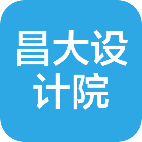 潍坊昌大建设集团有限公司建筑设计院