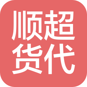 河南顺超货物运输代理服务有限公司