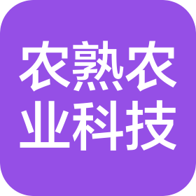 湖南农熟农业科技有限公司