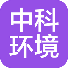 中科(广东)环境科技有限公司