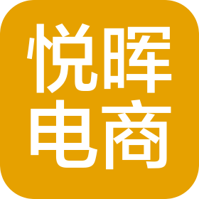 广州悦晖电子商务有限公司