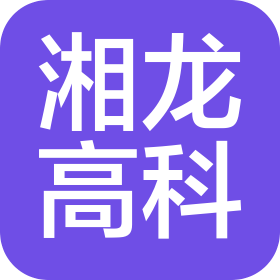广州湘龙高新材料科技股份有限公司