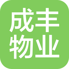 广州成丰物业管理有限公司