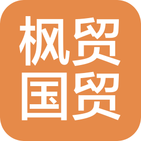 广州市枫贸国际贸易有限公司