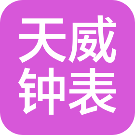 天威钟表企业(深圳)有限公司