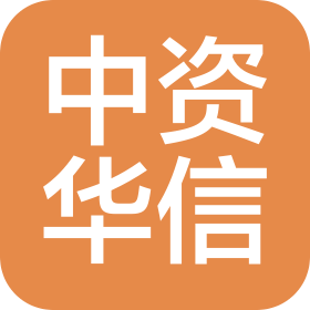 中资华信(深圳)投资集团有限公司