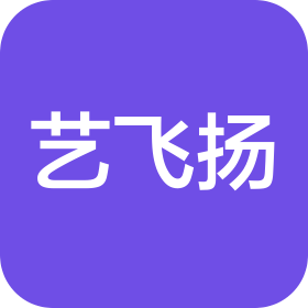 深圳艺飞扬文化传媒有限公司