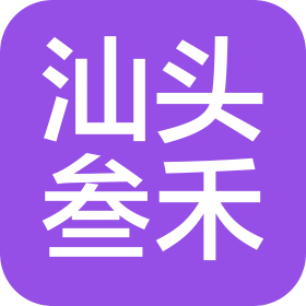 汕头市叁禾信息服务有限公司