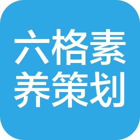 深圳市六格素养成长策划有限公司
