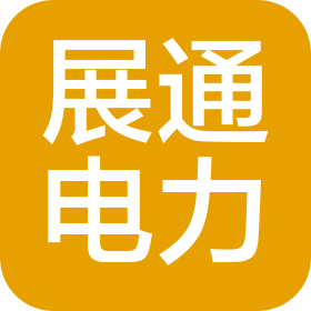 重庆展通电力工程有限公司