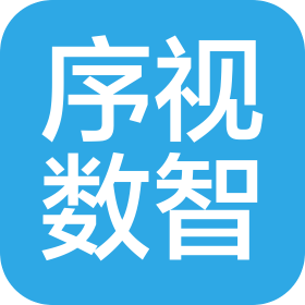 重庆序视数智科技有限公司
