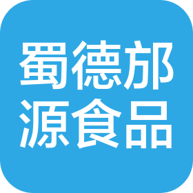 什邡市蜀德邡源食品科技有限公司