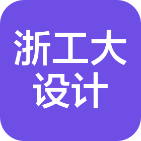 浙江工业大学工程设计集团有限公司(西安)秦汉分公司