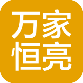 陕西万家恒亮新能源有限公司