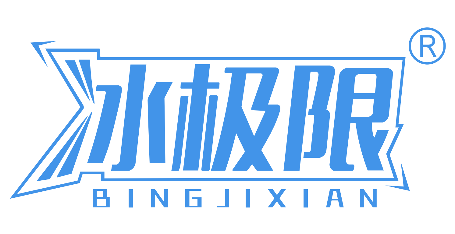 冰极限(河南)食品有限公司