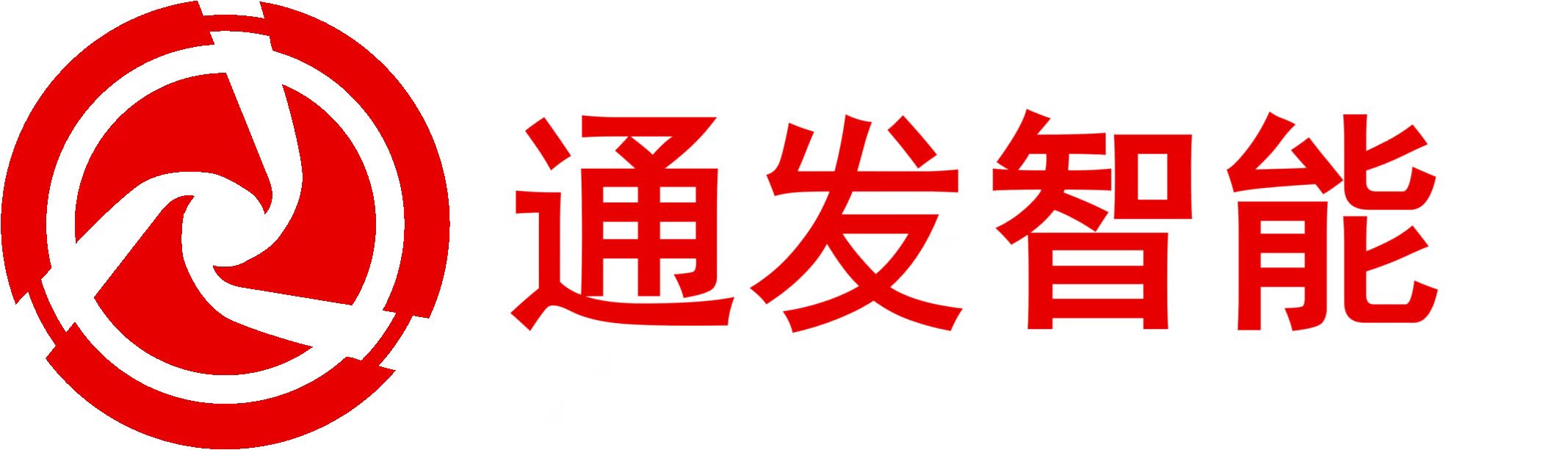 广州通发智能装备股份有限公司