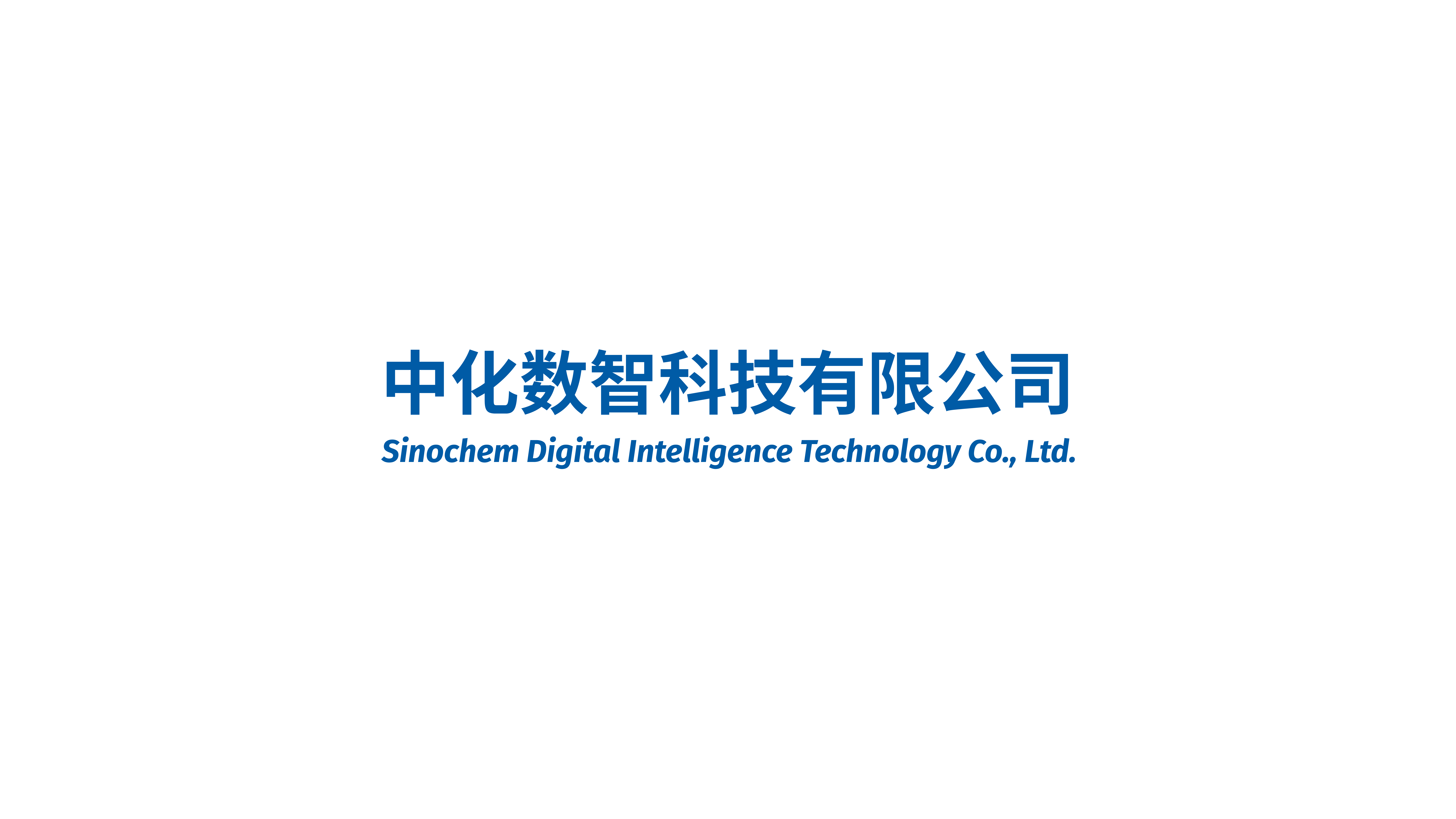 中化数智科技有限公司