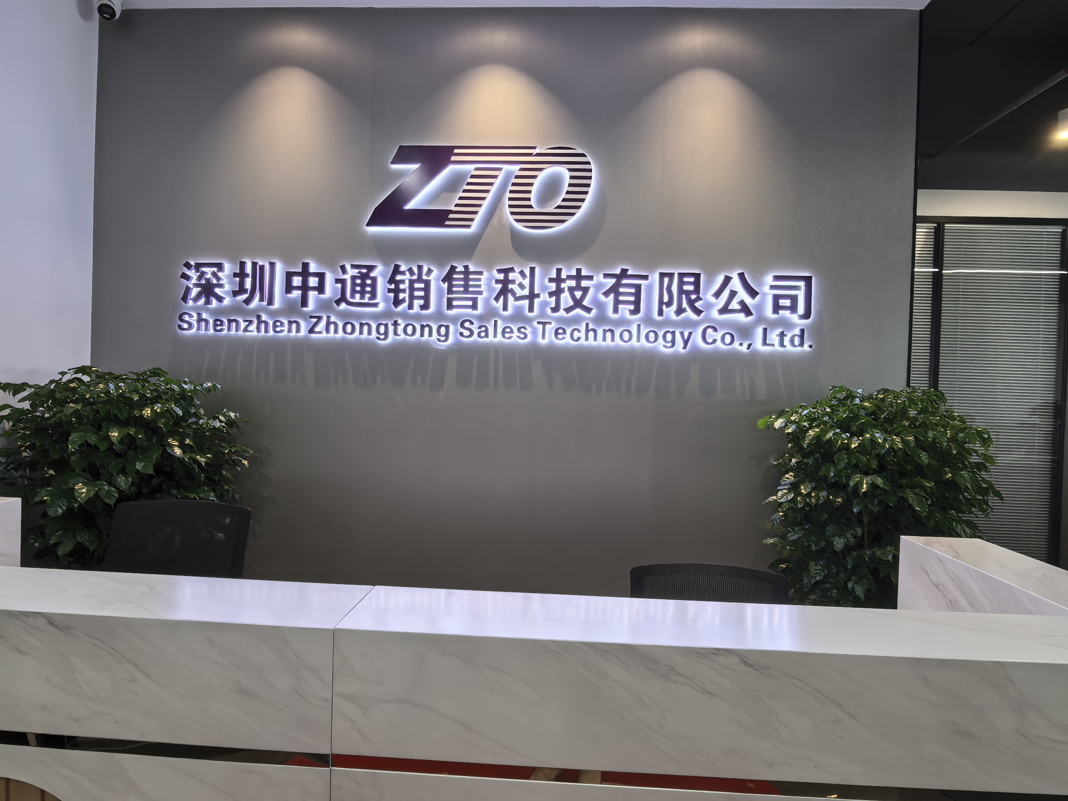 深圳中通销售科技有限公司