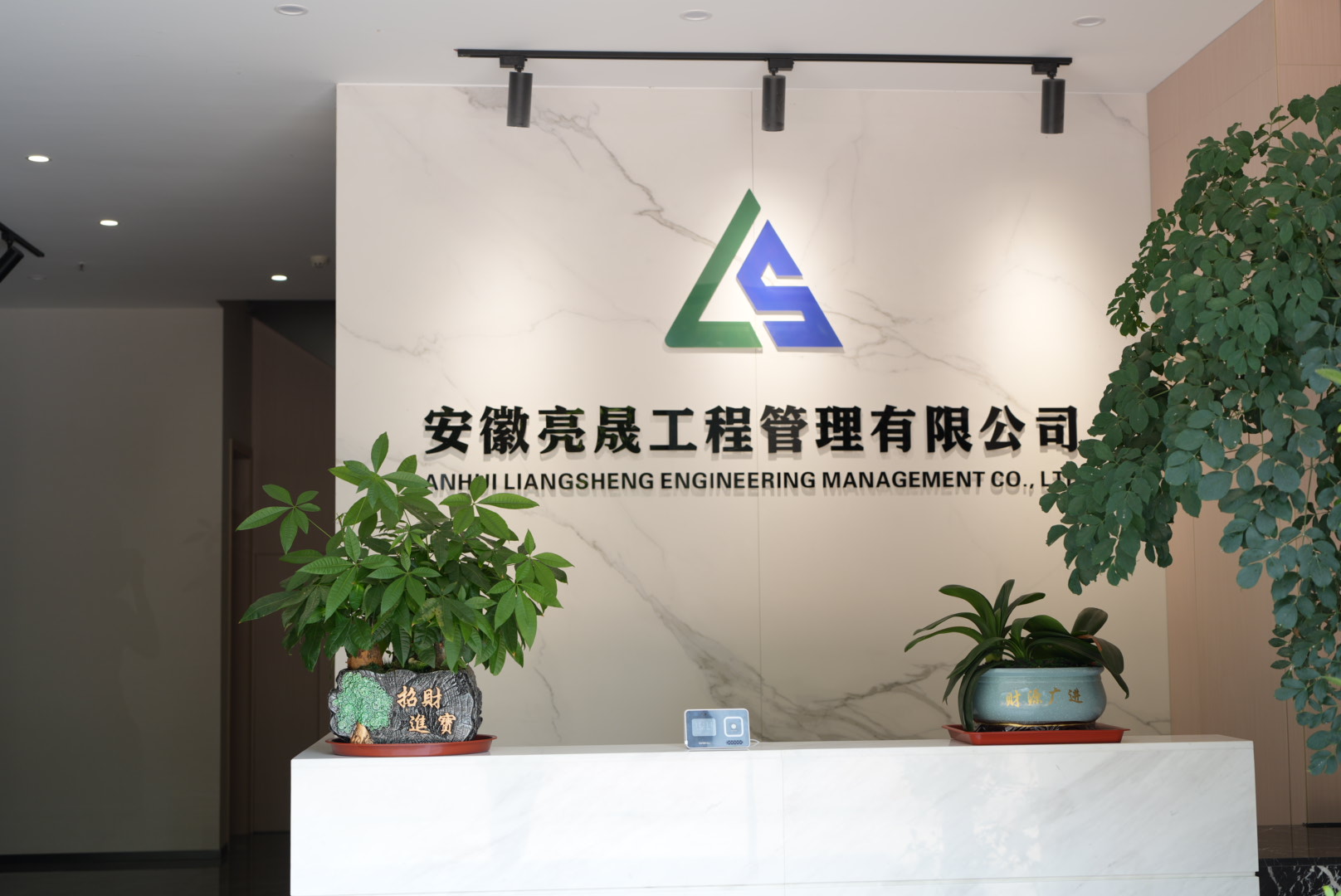 安徽亮晟工程管理有限公司