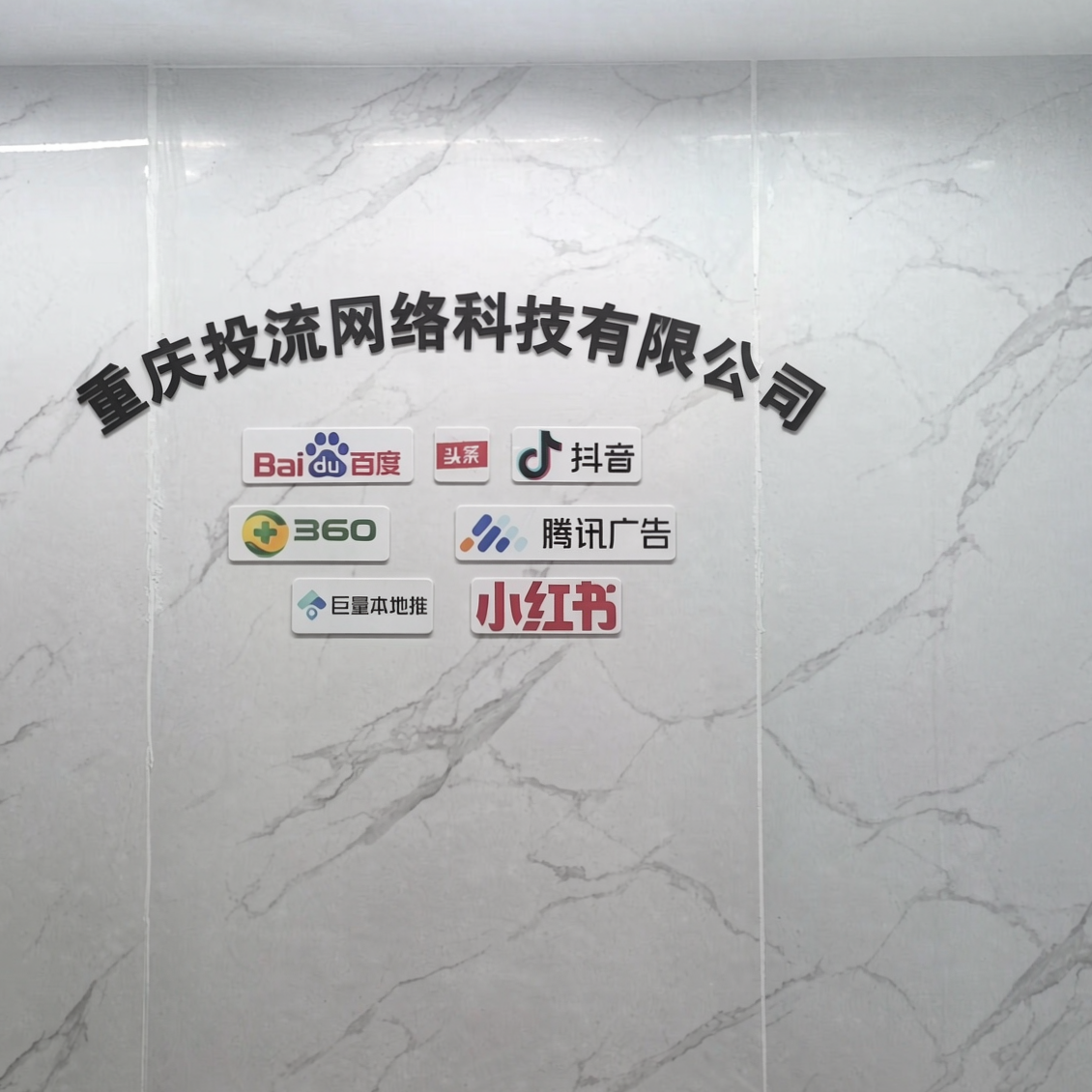 重庆投流网络科技有限公司