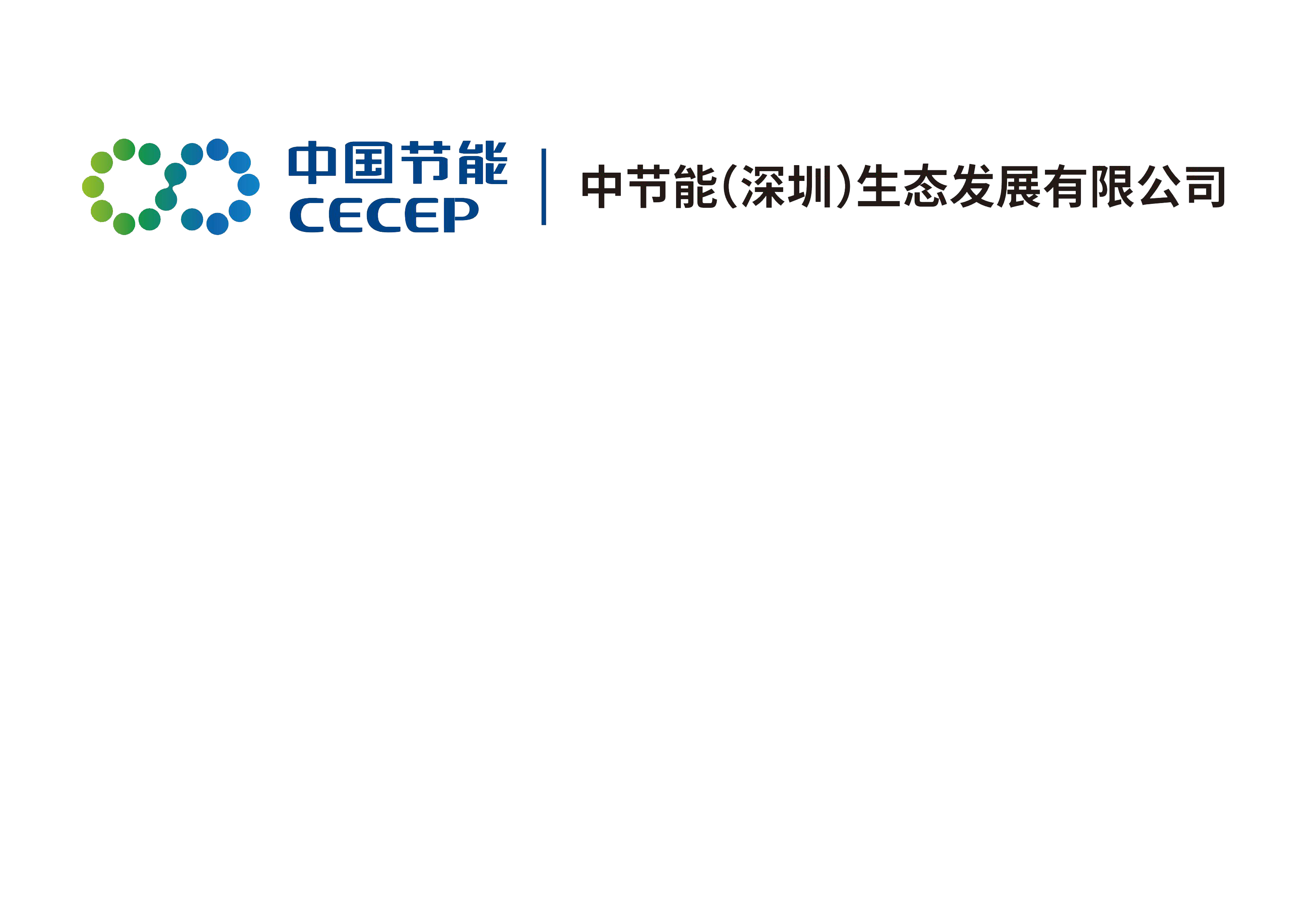中节能(深圳)生态发展有限公司