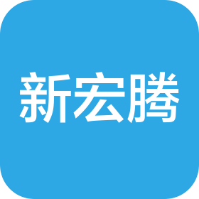 天津新宏腾供应链管理有限公司