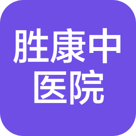 衡水胜康中医医院有限公司