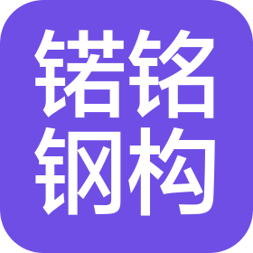 内蒙古锘铭钢结构工程有限公司
