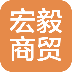 辽宁宏毅商贸有限公司