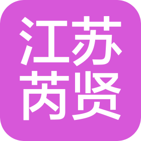 江苏芮贤后勤保障服务(集团)有限公司