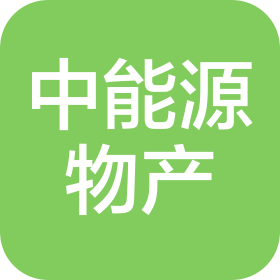 中能源物产科技徐州有限公司