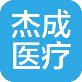 苏州杰成医疗科技有限公司