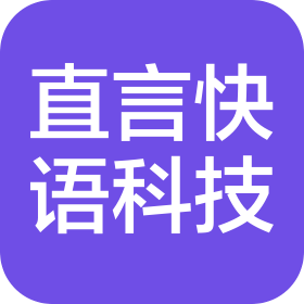 厦门直言快语信息科技有限公司