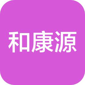 山东和康源集团有限公司