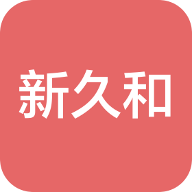 原阳县新久和商业服务有限公司