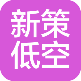 鹤壁新策低空科技有限公司