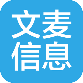 湖南文麦信息科技有限公司