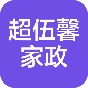 长沙超伍馨家政服务有限公司