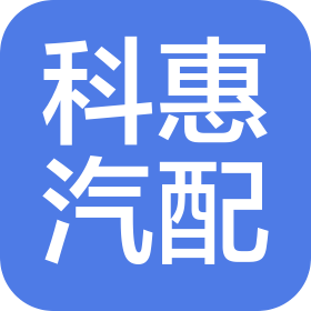 益阳市科惠汽配有限公司