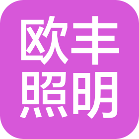 佛山市南海欧丰专业照明有限公司