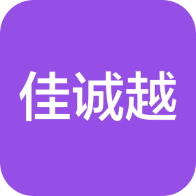 东莞市佳诚越智能科技有限公司