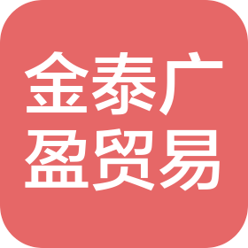 陕西金泰广盈贸易有限公司