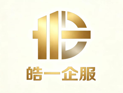 贵州皓一财税管理咨询有限公司