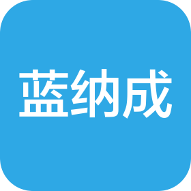 烟台蓝纳成生物技术股份有限公司