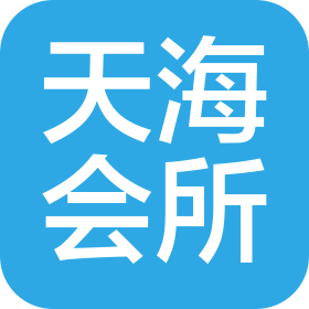 江苏天海会计师事务所有限公司