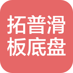 拓普滑板底盘