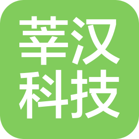 芜湖莘汉科技有限公司